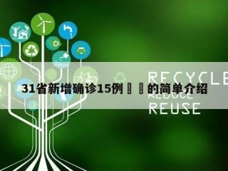 31省新增确诊15例㊙️的简单介绍