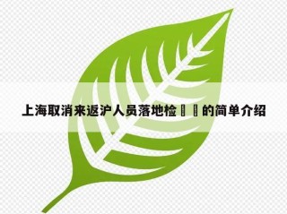 上海取消来返沪人员落地检㊙️的简单介绍