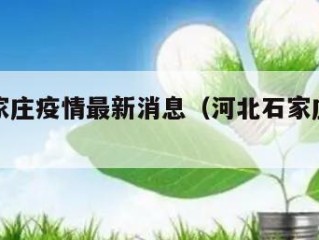 河北石家庄疫情最新消息（河北石家庄最新疫情情况）