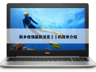 新乡疫情最新消息㊙️的简单介绍