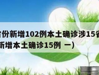 31省份新增102例本土确诊涉15省（31省新增本土确诊15例 一）