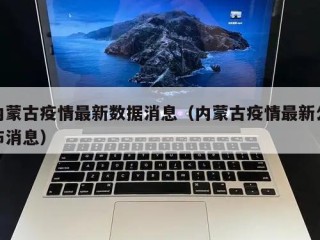 内蒙古疫情最新数据消息（内蒙古疫情最新公布消息）