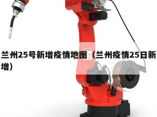 兰州25号新增疫情地图（兰州疫情25日新增）
