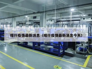 喀什疫情最新消息（喀什疫情最新消息今天）