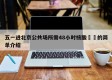 五一进北京公共场所需48小时核酸㊙️的简单介绍