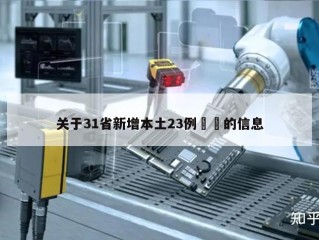 关于31省新增本土23例㊙️的信息