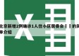 北京新增2例确诊1人住小区居委会㊙️的简单介绍