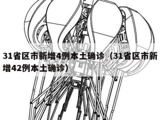 31省区市新增4例本土确诊（31省区市新增42例本土确诊）