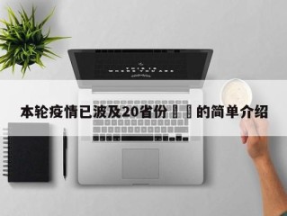 本轮疫情已波及20省份㊙️的简单介绍