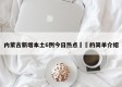 内蒙古新增本土6例今日热点㊙️的简单介绍