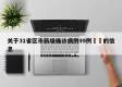 关于31省区市新增确诊病例99例㊙️的信息