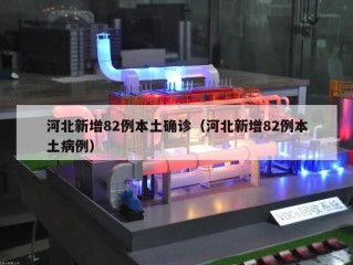 河北新增82例本土确诊（河北新增82例本土病例）