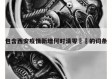 包含西安疫情新增何时清零㊙️的词条