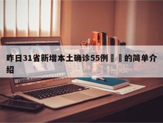 昨日31省新增本土确诊55例㊙️的简单介绍
