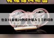 包含31省增20例境外输入㊙️的词条