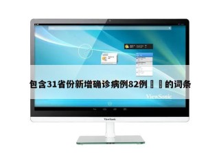 包含31省份新增确诊病例82例㊙️的词条