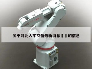 关于河北大学疫情最新消息㊙️的信息