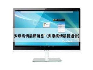 安康疫情最新消息（安康疫情最新通告）