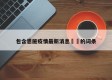 包含恩施疫情最新消息㊙️的词条