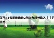 关于31省新增确诊2例均为境外输入㊙️的信息
