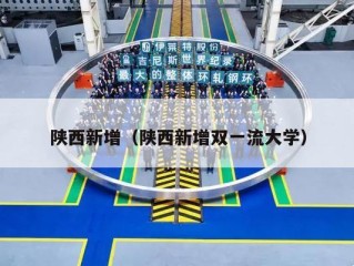 陕西新增（陕西新增双一流大学）