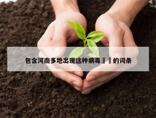 包含河南多地出现这种病毒㊙️的词条