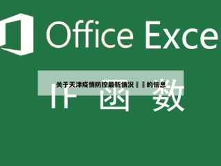 关于天津疫情防控最新情况㊙️的信息
