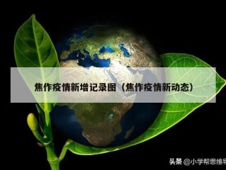 焦作疫情新增记录图（焦作疫情新动态）