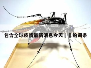 包含全球疫情最新消息今天㊙️的词条