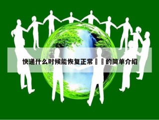 快递什么时候能恢复正常㊙️的简单介绍