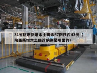 31省区市新增本土确诊57例陕西43例（陕西新增本土确诊病例是哪里的）