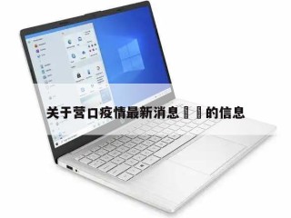 关于营口疫情最新消息㊙️的信息
