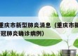 2天前重庆市新型肺炎消息（重庆市新增2例本地新冠肺炎确诊病例）