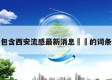 包含西安流感最新消息㊙️的词条