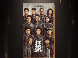 5519狂飙娱乐✅-✅《狂飙》