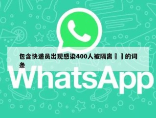 包含快递员出现感染400人被隔离㊙️的词条