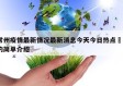常州疫情最新情况最新消息今天今日热点㊙️的简单介绍
