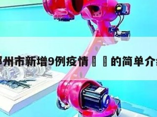 鄂州市新增9例疫情㊙️的简单介绍