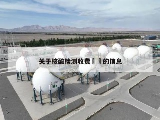 关于核酸检测收费㊙️的信息