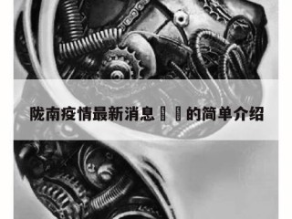 陇南疫情最新消息㊙️的简单介绍