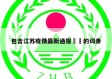 包含江苏疫情最新通报㊙️的词条