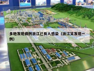 多地发现病例浙江已有人感染（浙江又发现一例）