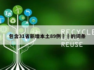 包含31省新增本土89例㊙️的词条