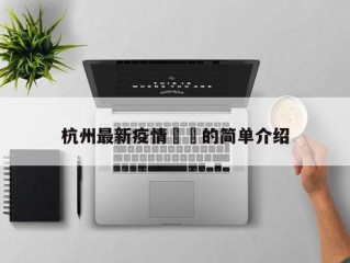 杭州最新疫情㊙️的简单介绍