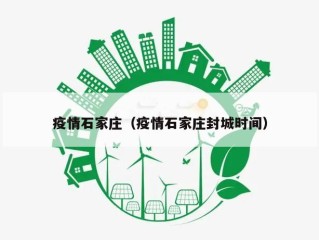 疫情石家庄（疫情石家庄封城时间）
