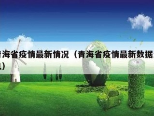青海省疫情最新情况（青海省疫情最新数据消息）
