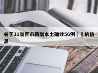 关于31省区市新增本土确诊56例㊙️的信息