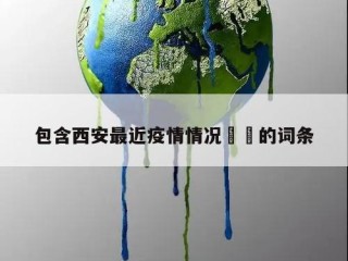 包含西安最近疫情情况㊙️的词条