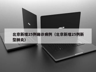 北京新增25例确诊病例（北京新增25例新型肺炎）