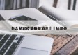 包含龙岩疫情最新消息㊙️的词条